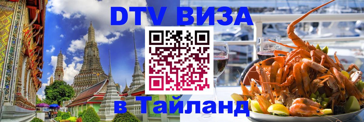 Стоимость и условия DTV визы — оформление в Таиланд под ключ - 22.11.2025 