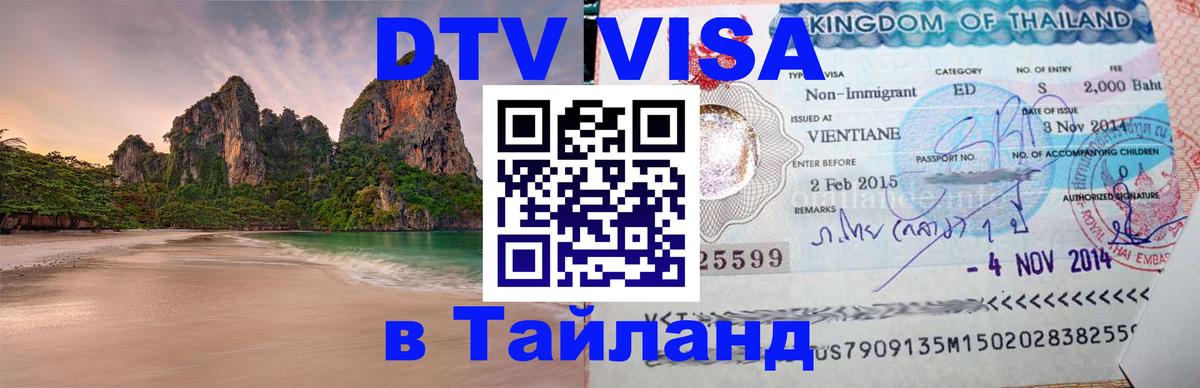 DTV Visa Тайланд купить Стерлитамак 