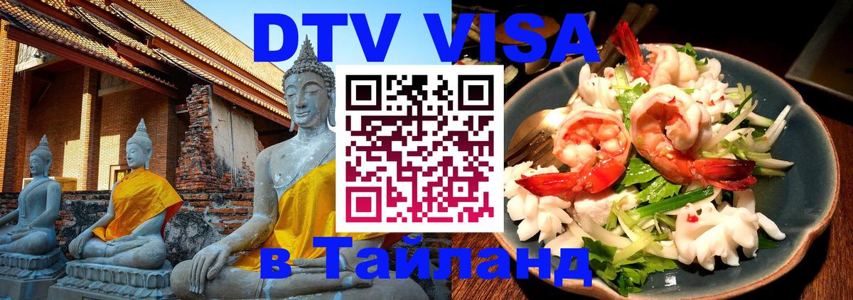 DTV Visa Тайланд купить 